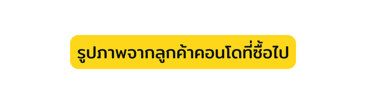 ร ปภาพจากล กค าคอนโดท ซ อไป