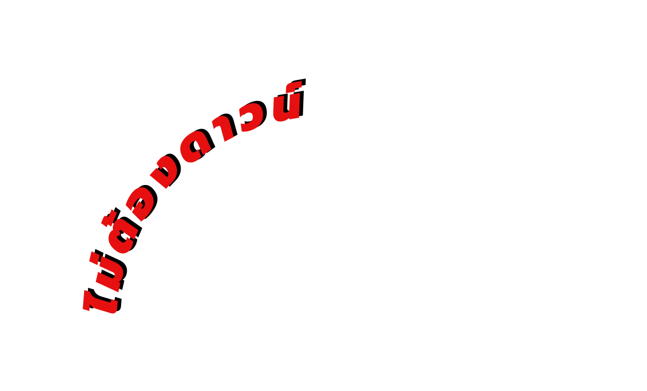 ไม ต องดาวน